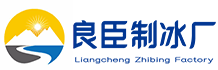 广州南沙良臣制冰厂