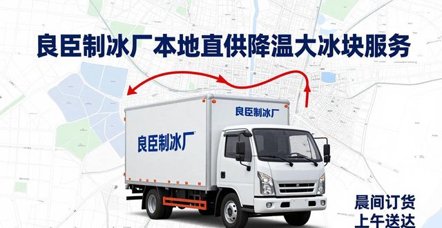 广州南沙降温大冰块厂家_广州南沙降温大冰块厂家_良臣制冰厂工业冰块质量