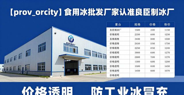 食用冰批发厂家选择标准_广州南沙食用冰批发厂家_良臣制冰厂品质优势